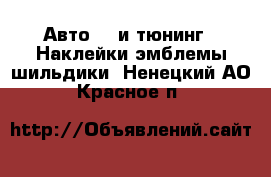 Авто GT и тюнинг - Наклейки,эмблемы,шильдики. Ненецкий АО,Красное п.